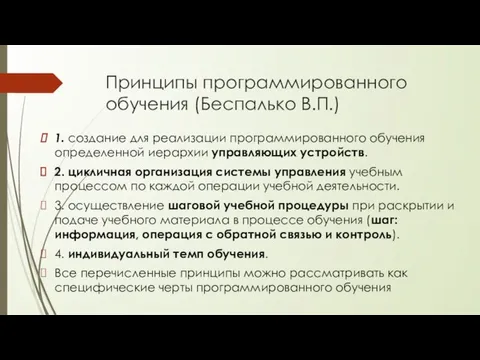 Принципы программированного обучения (Беспалько В.П.) 1. создание для реализации программированного обучения определенной