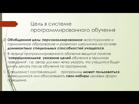 Цель в системе программированного обучения Обобщенная цель: персонализированное «всестороннее и гармоничное образование