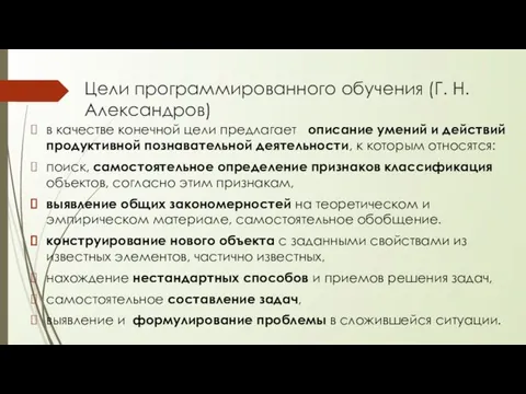 Цели программированного обучения (Г. Н. Александров) в качестве конечной цели предлагает описание