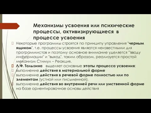 Механизмы усвоения или психические процессы, активизирующиеся в процессе усвоения Некоторые программы строятся