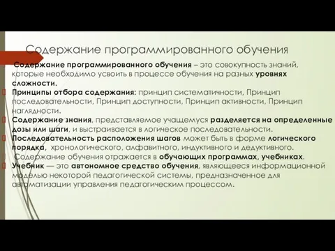 Содержание программированного обучения Содержание программированного обучения – это совокупность знаний, которые необходимо