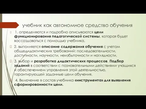 учебник как автономное средство обучения 1. определяются и подробно описываются цели функционирования