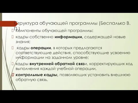 Структура обучающей программы (Беспалько В.П.) Компоненты обучающей программы: кадры собственно информации, содержащей