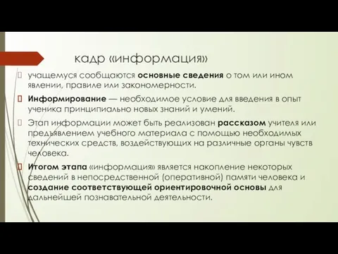 кадр «информация» учащемуся сообщаются основные сведения о том или ином явлении, правиле