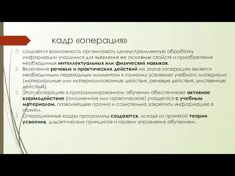 кадр «операция» создается возможность организовать целеустремленную обработку информации учащимся для выявления ее