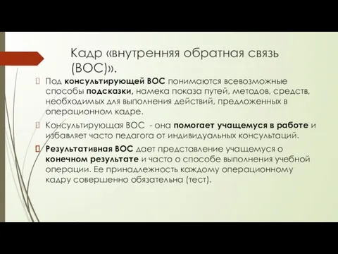 Кадр «внутренняя обратная связь (ВОС)». Под консультирующей ВОС понимаются всевозможные способы подсказки,