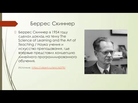 Беррес Скиннер Беррес Скиннер в 1954 году сделал доклад на тему The