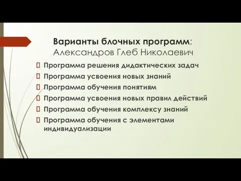 Варианты блочных программ: Александров Глеб Николаевич Программа решения дидактических задач Программа усвоения