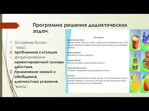 Программа решения дидактических задач. Основные блоки: "вход", проблемная ситуация, формирование ориентировочной основы