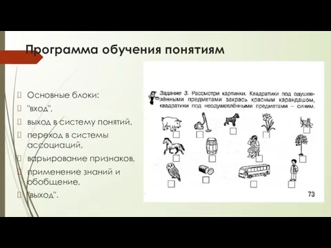 Программа обучения понятиям Основные блоки: "вход", выход в систему понятий, переход в