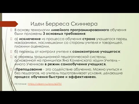 Идеи Берреса Скиннера В основу технологии линейного программированного обучения были положены 3