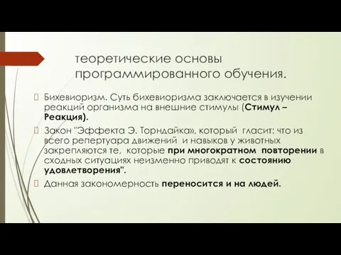 теоретические основы программирован­ного обучения. Бихевиоризм. Суть бихевиоризма заключается в изучении реакций орга­низма