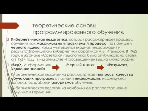 теоретические основы программирован­ного обучения. Кибернетическая педагогика, которая рассматривает процесс обучения как максимально