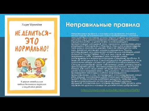 Неправильные правила Неправильные правила, о которых рассказывает эта книга, нельзя назвать исключительно