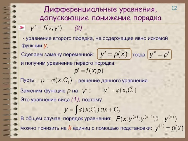 Дифференциальные уравнения, допускающие понижение порядка - уравнение второго порядка, не содержащее явно