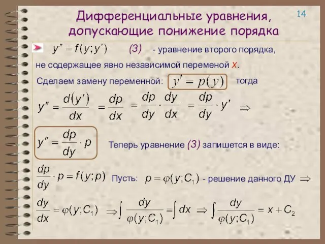 Дифференциальные уравнения, допускающие понижение порядка не содержащее явно независимой переменой x. 14