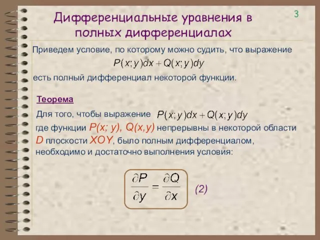 Дифференциальные уравнения в полных дифференциалах Приведем условие, по которому можно судить, что