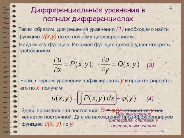 Дифференциальные уравнения в полных дифференциалах Таким образом, для решения уравнения (1) необходимо