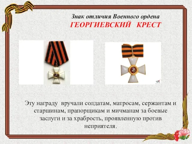 Знак отличия Военного ордена ГЕОРГИЕВСКИЙ КРЕСТ Эту награду вручали солдатам, матросам, сержантам