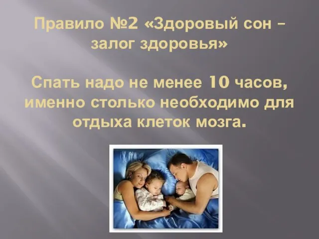 Правило №2 «Здоровый сон – залог здоровья» Спать надо не менее 10