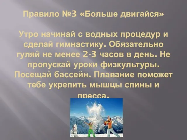 Правило №3 «Больше двигайся» Утро начинай с водных процедур и сделай гимнастику.