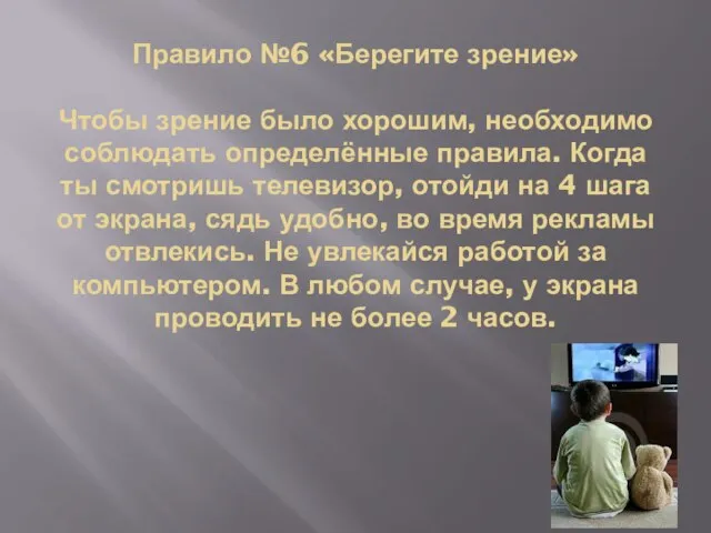 Правило №6 «Берегите зрение» Чтобы зрение было хорошим, необходимо соблюдать определённые правила.