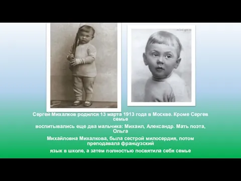 Сергей Михалков родился 13 марта 1913 года в Москве. Кроме Сергев семье