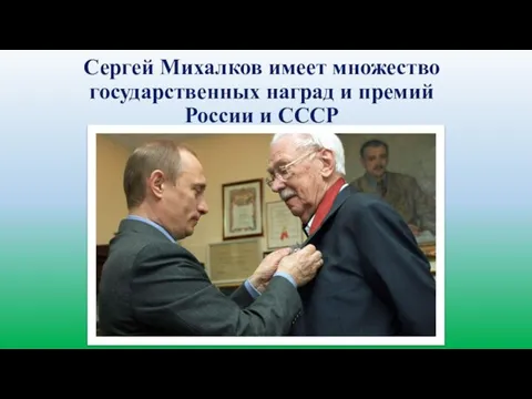 Сергей Михалков имеет множество государственных наград и премий России и СССР