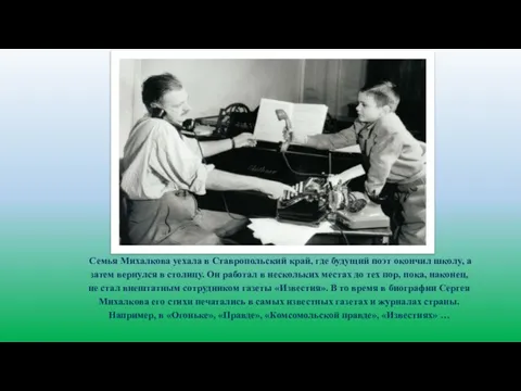 Семья Михалкова уехала в Ставропольский край, где будущий поэт окончил школу, а