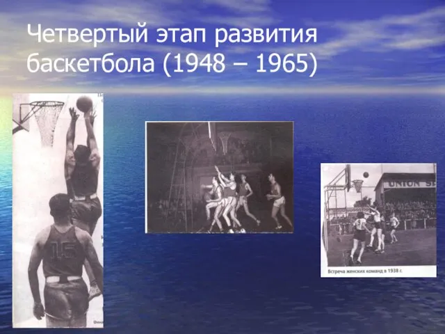 Четвертый этап развития баскетбола (1948 – 1965)