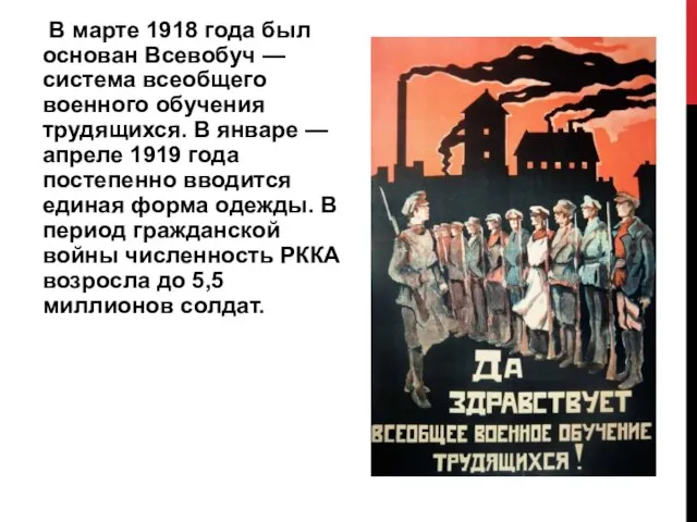 В марте 1918 года был основан Всевобуч — система всеобщего военного обучения