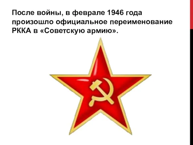 После войны, в феврале 1946 года произошло официальное переименование РККА в «Советскую армию».