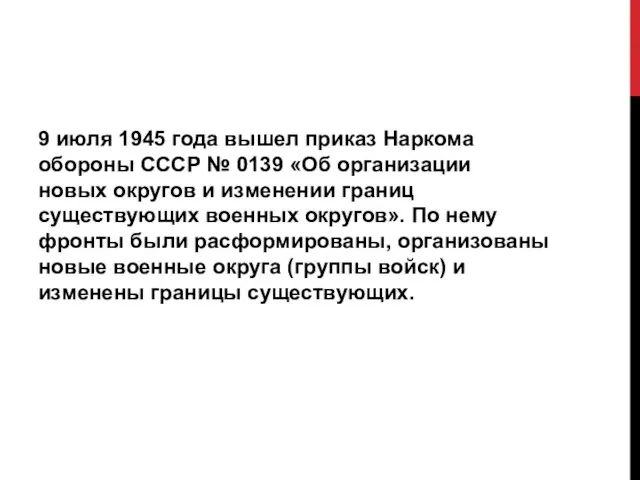9 июля 1945 года вышел приказ Наркома обороны СССР № 0139 «Об