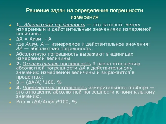 Решение задач на определение погрешности измерения 1. Абсолютная погрешность — это разность