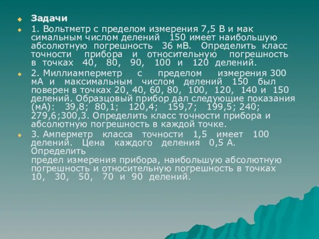 Задачи 1. Вольтметр с пределом измерения 7,5 В и мак­симальным числом делений