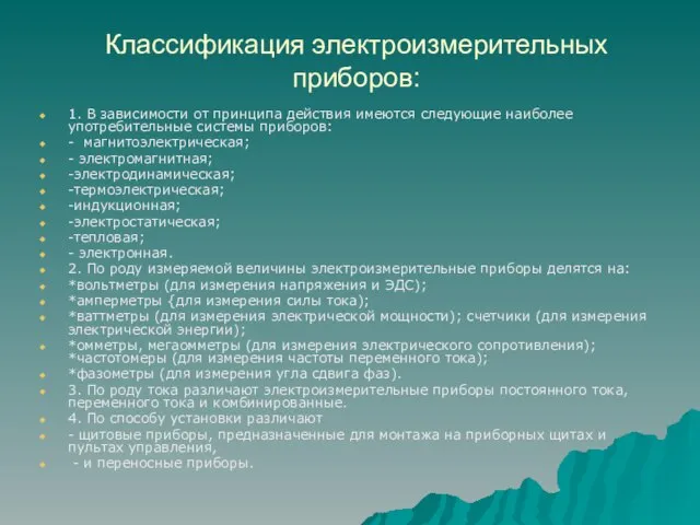 Классификация электроизмерительных приборов: 1. В зависимости от принципа действия имеются следующие наиболее