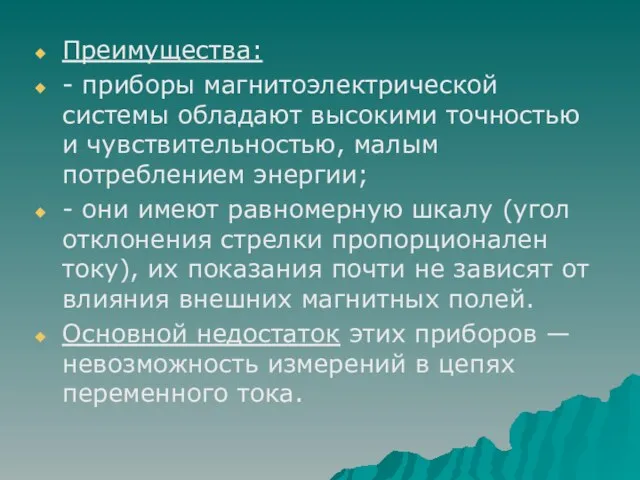 Преимущества: - приборы магнитоэлектрической системы обладают высокими точностью и чувствительностью, малым потреблением