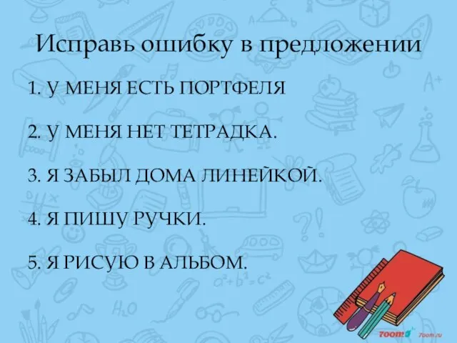 Исправь ошибку в предложении 1. У МЕНЯ ЕСТЬ ПОРТФЕЛЯ 2. У МЕНЯ