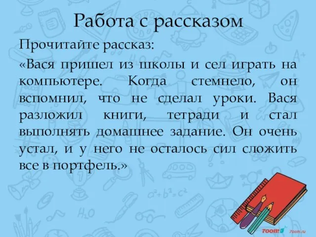 Работа с рассказом Прочитайте рассказ: «Вася пришел из школы и сел играть