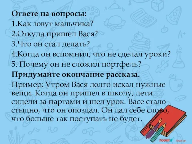 Ответе на вопросы: 1.Как зовут мальчика? 2.Откуда пришел Вася? 3.Что он стал