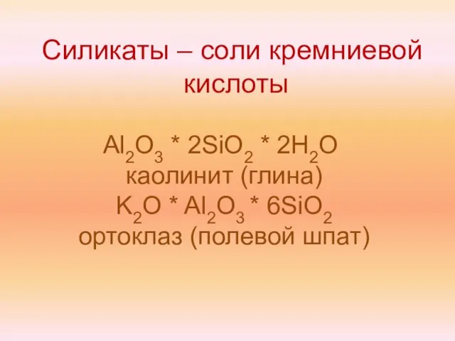 Силикаты – соли кремниевой кислоты Al2O3 * 2SiO2 * 2H2O каолинит (глина)