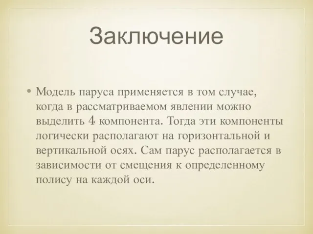 Заключение Модель паруса применяется в том случае, когда в рассматриваемом явлении можно