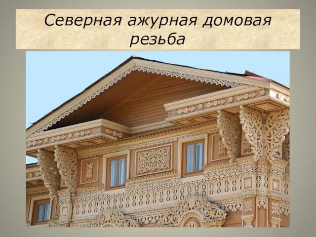 Северная ажурная домовая резьба