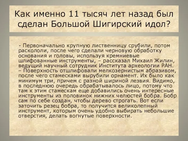 Как именно 11 тысяч лет назад был сделан Большой Шигирский идол? -