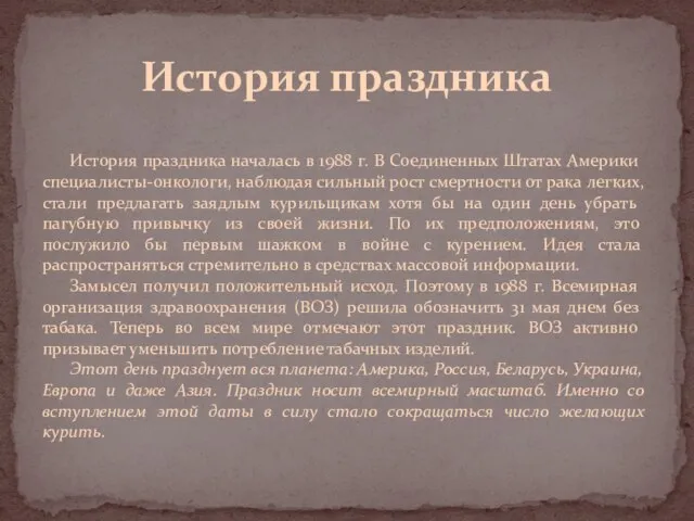 История праздника История праздника началась в 1988 г. В Соединенных Штатах Америки