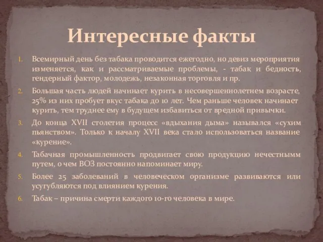 Всемирный день без табака проводится ежегодно, но девиз мероприятия изменяется, как и