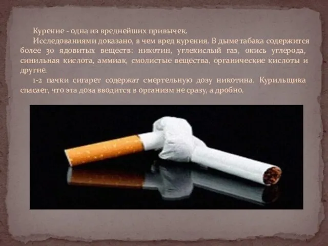 Курение - одна из вреднейших привычек. Исследованиями доказано, в чем вред курения.