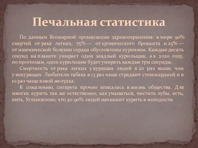 По данным Всемирной организации здравоохранения: в мире 90% смертей от рака легких,