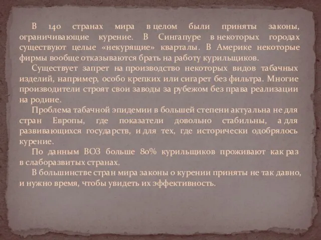 В 140 странах мира в целом были приняты законы, ограничивающие курение. В