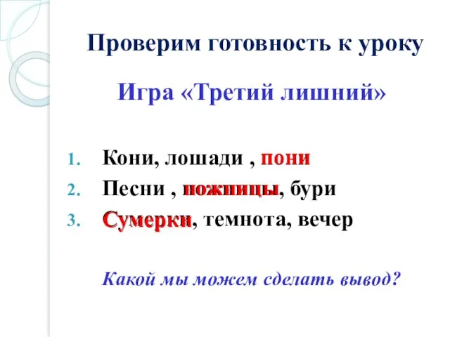 Проверим готовность к уроку Игра «Третий лишний» Кони, лошади , пони Песни